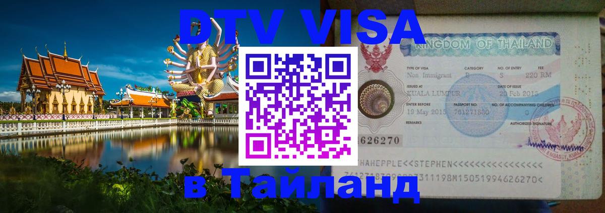ДТВ виза в Таиланд 